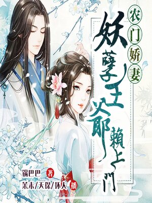 cover image of 农门娇妻：妖孽王爷赖上门